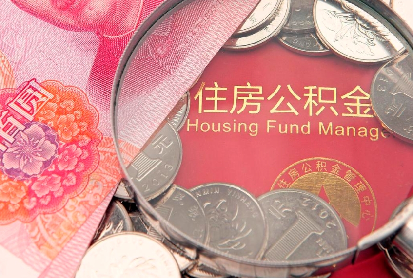 肥城公积金提取收取多少手续费（公积金提取怎么收费多少）